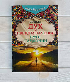 Книга,Сатья Дас — Дух і призначення Шлях гармонії