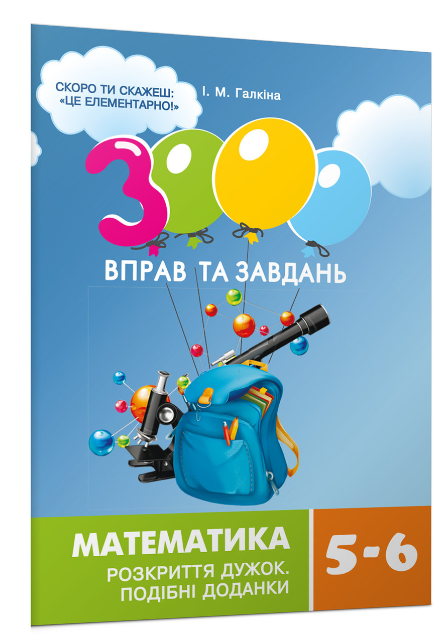 Математика 5-6 клас. Розкриття дужок
