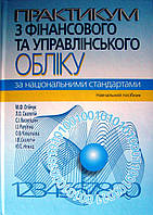 Практикум з фінансового та управлінського обліку за національними стандартами