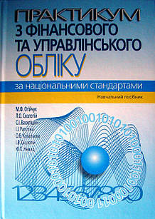 Практикум з фінансового та управлінського обліку за національними стандартами