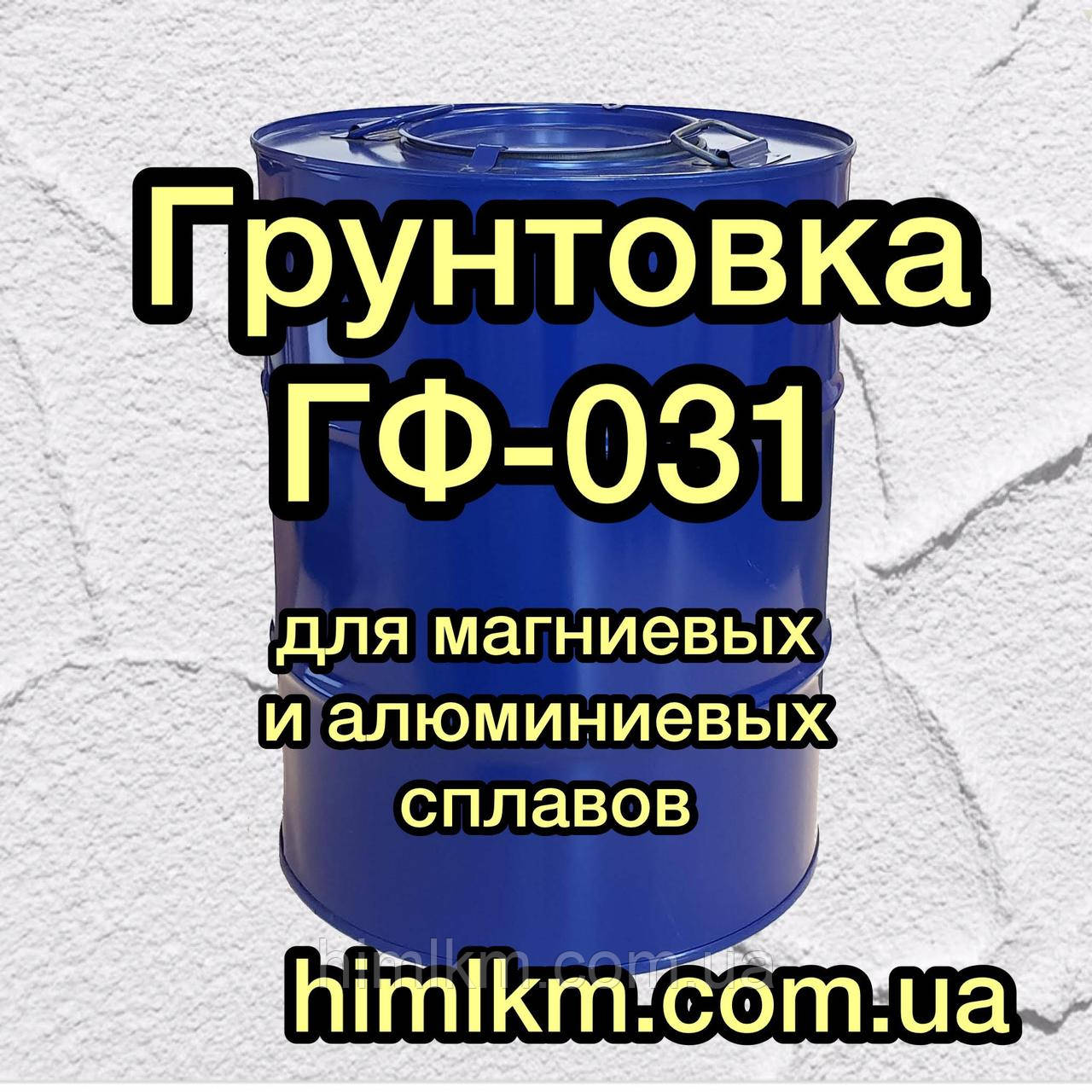 Ґрунтовка ГФ-031 ґрунтовки для металевої поверхні
