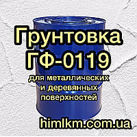 Грунтовка ГФ-0119 для грунтования металлических и деревянных поверхностей под покрытия эмалями, 50кг