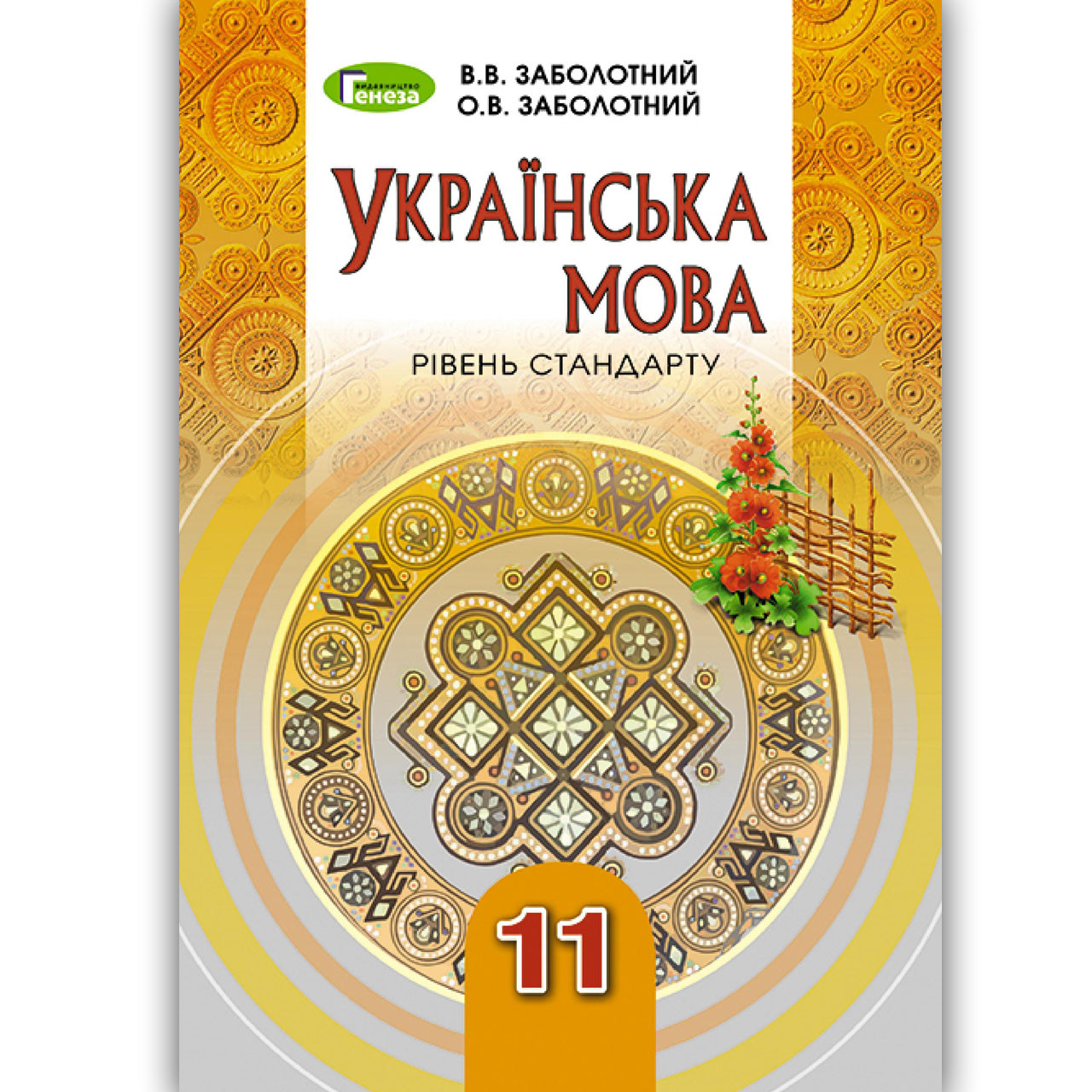 Підручник Українська мова 11 клас Стандарт Авт: Заболотний О. Заболотний В. Вид: Генеза, фото 1