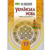 Підручник Українська мова 11 клас Стандарт Авт: Заболотний О. Заболотний В. Вид: Генеза