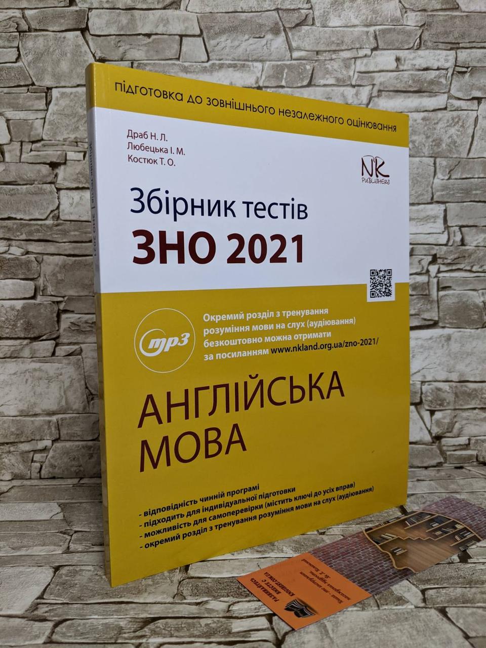 Книга "Збірник тестів з підготовки до ЗНО 2021" Англійська мова Драб Н. Л., Лобецька І. М., Костюк Т. О.