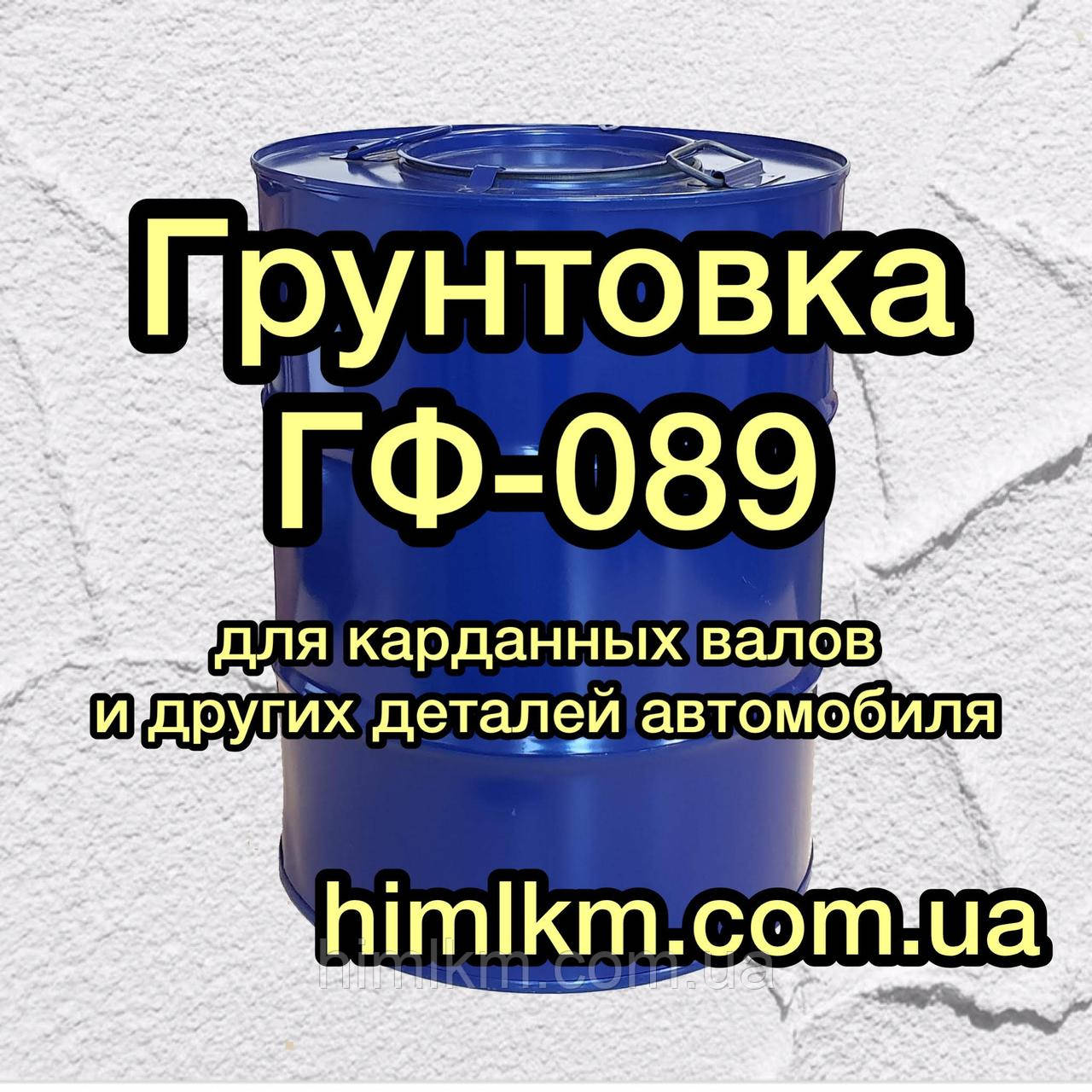 Ґрунтовка ГФ-089 для фарбування карданних валів та інших деталей автомобіля, 50 кг