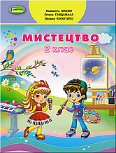 2 клас. Мистецтво. Підручник. Масол Л. М. Генеза