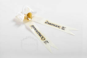 Червона стрічка з дзвоником