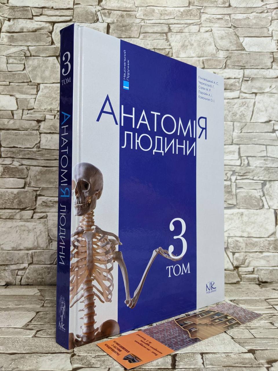 Книга "Анатомія людини" Т. 3. — 6-ме вид. Головацький А. С. та ін.