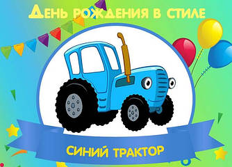 Синій трактор