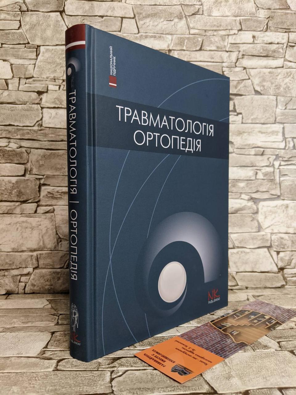 Книга "Травматологія та ортопедія" — 2-ге вид. Голка Р. Р., Бур'янів О. А.