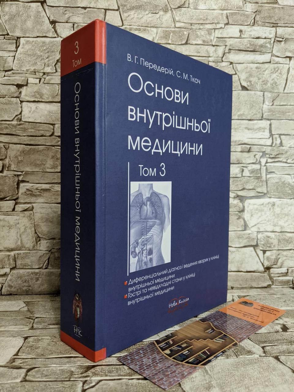 Книга "Основи внутрішньої медицини. Т.3." Передерій В. Г., Ткач С. М.