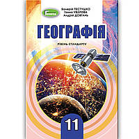 Підручник Географія 11 клас Стандарт Авт: Пестушко В. Уварова Г. Довгань А. Вид: Генеза