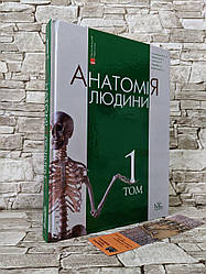 Книга "Анатомія людини" Т.1. — 8-ме вид. Головацький А.С. та ін.