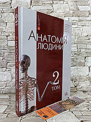 Книга "Анатомія людини" Т.2. — 7-ме вид. Головацький А. С. та ін.