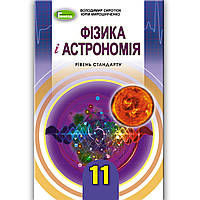 Підручник Фізика і астрономія 11 клас Стандарт Авт: Сиротюк В. Вид: Генеза