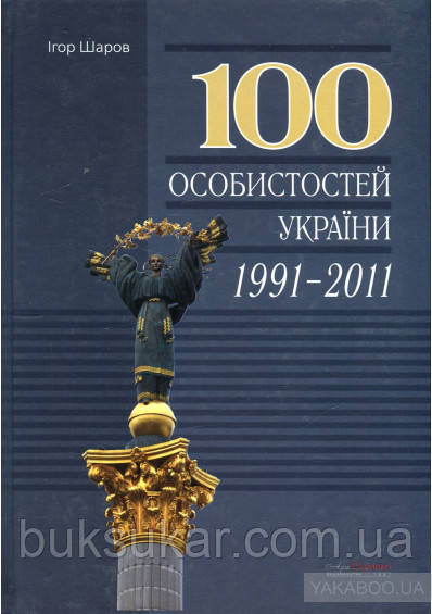 Книга 100 особистостей України, 1991-2011