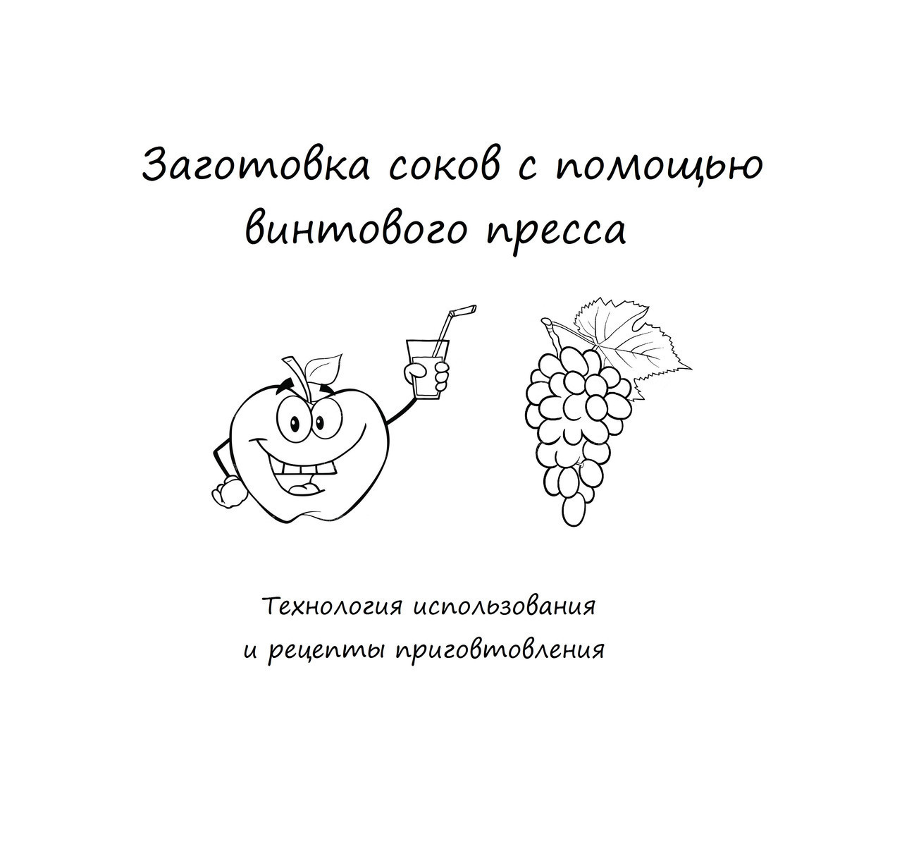 Книга "Заготівля соків з допомогою преса"