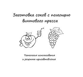 Книга "Заготівля соків з допомогою преса"