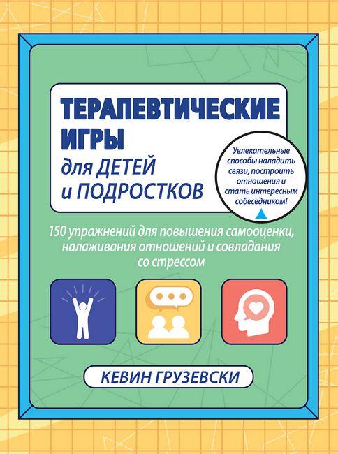 Терапевтичні ігри для дітей і підлітків. Кевин Грузевски