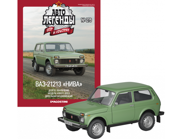 Автолегенди №279 ВАЗ-21213 Нива | Колекційна модель 1:43 | DeAgostini