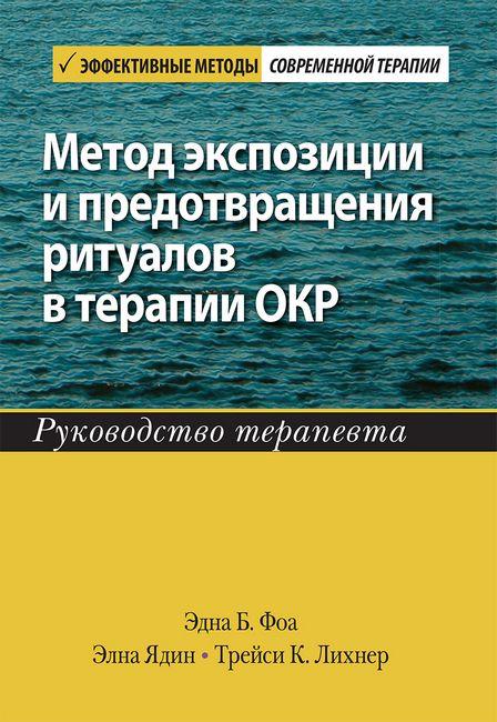 Метод експозиції та запобігання ритуалам у терапії ОКР, фото 1