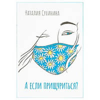 А якщо примружитися?