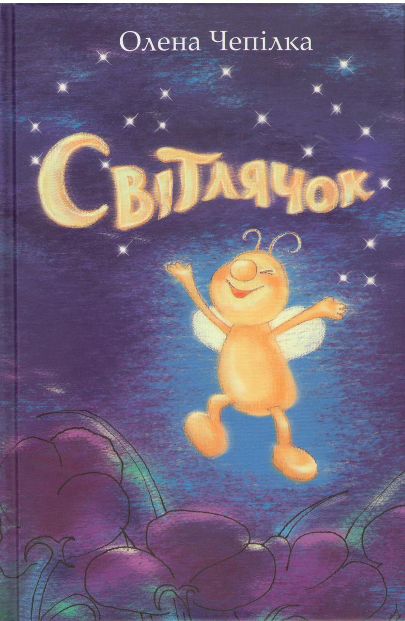 Світлячок