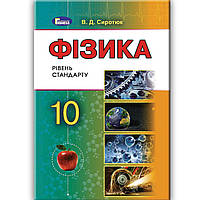 Підручник Фізика і астрономія 10 клас Стандарт Авт: Сиротюк В. Вид: Генеза