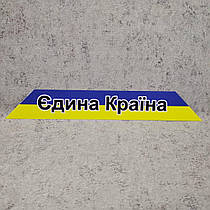 Патріотична наклейка на автомобіль "Єдина Країна"