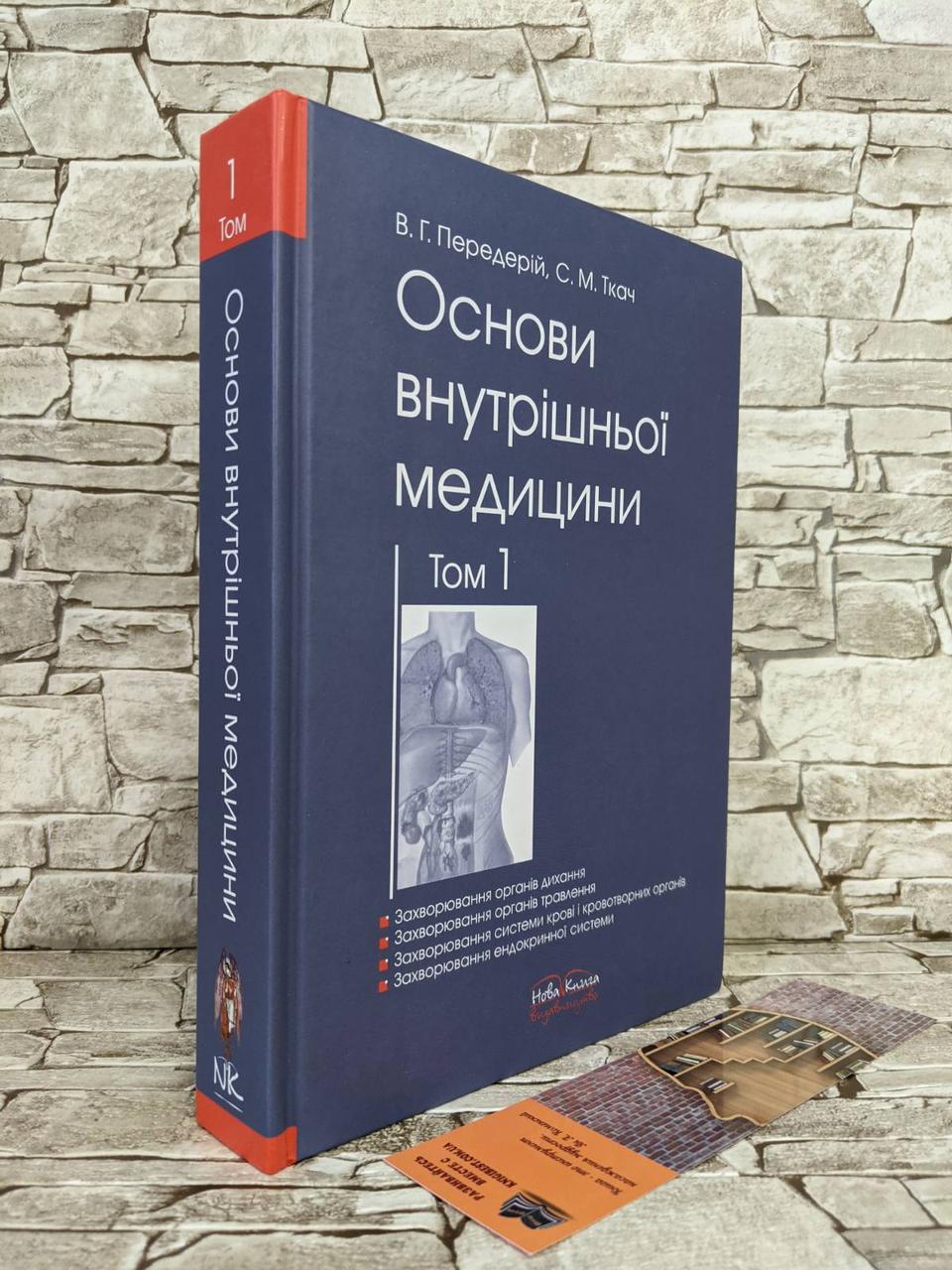 Книга "Основи внутрішньої медицини. Т. 1. Передерій В. Р., Ткач С. М., фото 1
