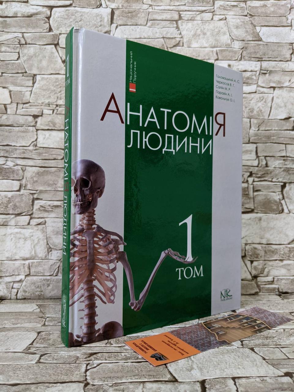 Книга "Анатомія людини" Т.1. — 10-ме вид. Головацький А.С. та ін., фото 1
