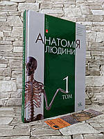 Книга "Анатомія людини" Т.1. 8-ме вид. Головацький А.С. та ін.