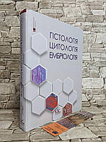 Книга "Гістологія. Цитологія. Ембріологія" Національний підручник Луцик О.Д., Чайковський Ю.Б.