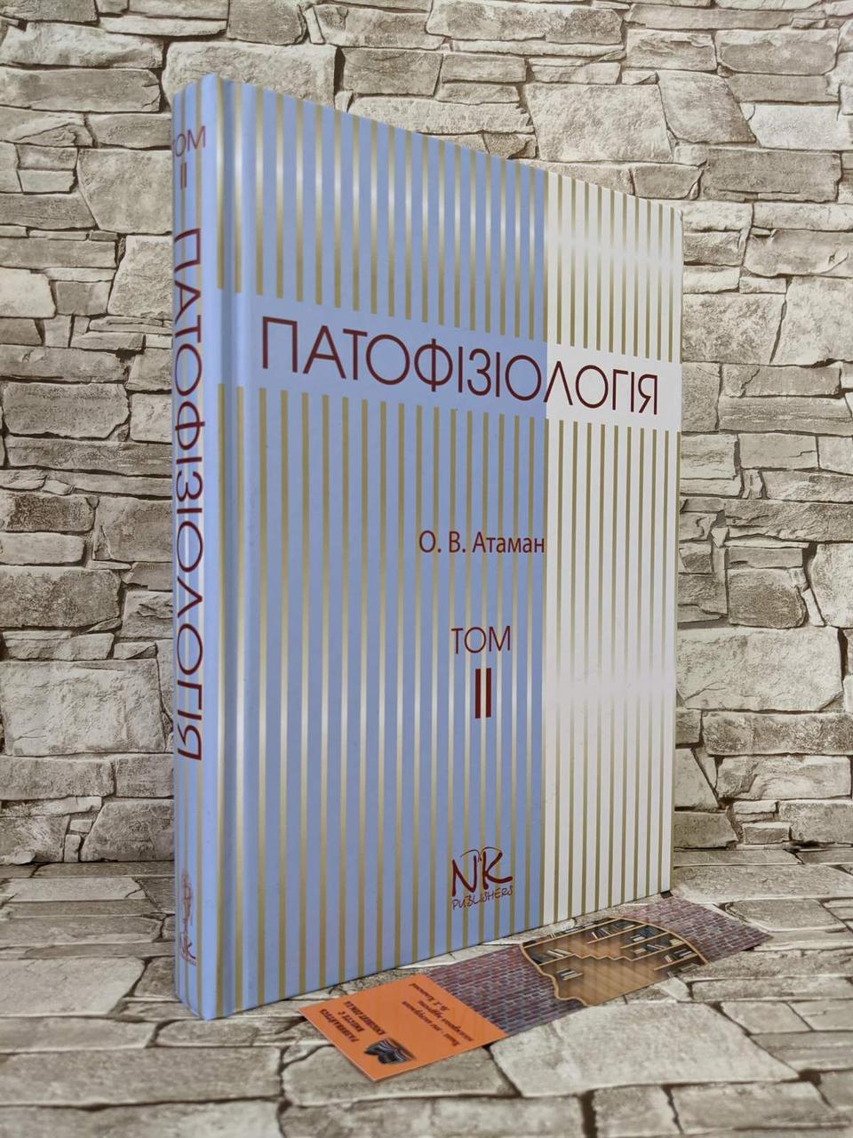 Книга "Патофізіологія. Т. 2. Патофізіологія органів і систем" — 3-тє вид. Отаман О. В., фото 1