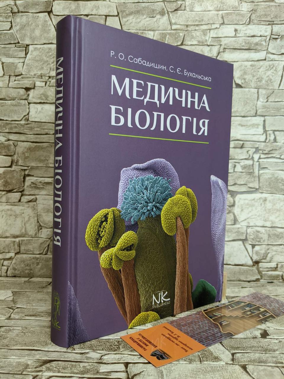 Книга "Медична біологія" — 3-тє вид. Сабадишин Р. О., Бухальська С. Є., фото 1