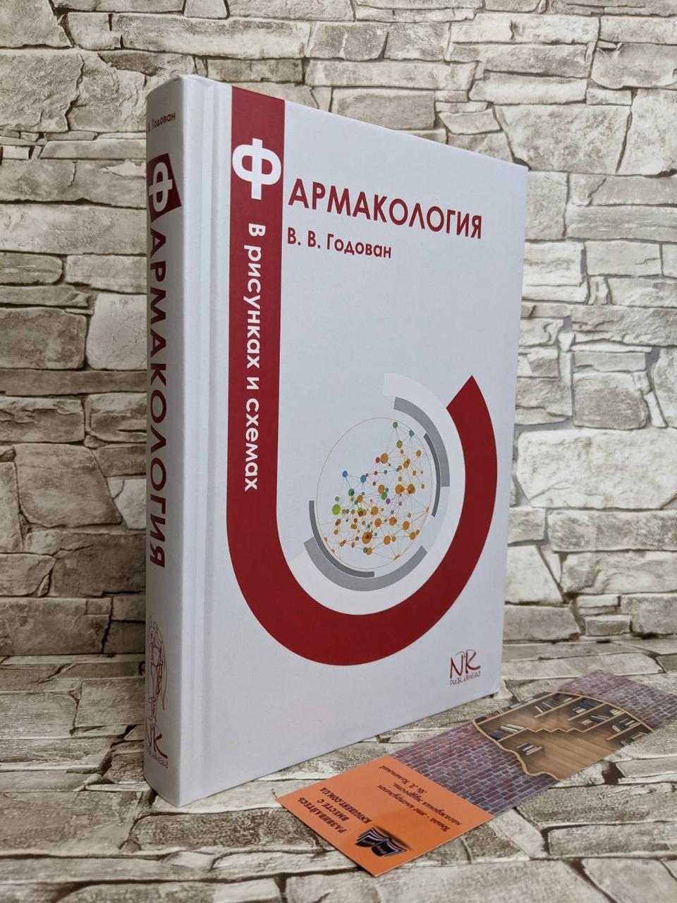 Книга "Фармакологія в малюнках і схемах" Годован Ст. Ст., фото 1