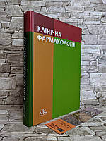 Книга "Клінічна фармакологія" Шоріков Є.І.