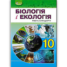 Підручник Біологія і екологія 10 клас Стандарт Авт: Остапченко Л. Вид: Генеза