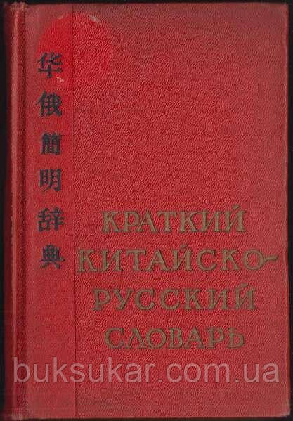 Короткий китайськийово-російський словник Б/У