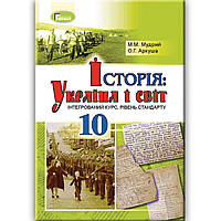 Підручник Історія: Україна і світ 10 клас Стандарт Авт: Мудрий М. Аркуша О. Вид: Генеза