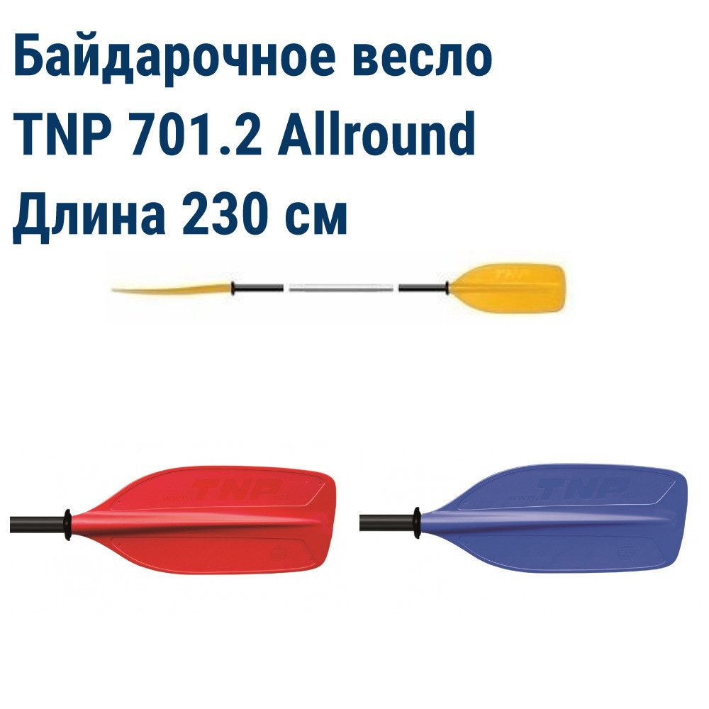 Весла байдаркові TNP 701.2 Allround, весло байдарочное розбірні, весло байдарочное двухсоставное, весло tnp