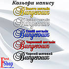 Именная лента "Одинадцятикласник", фото 9