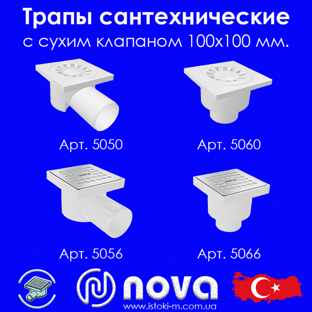 трап сантехнический с сухим клапаном 100х100 nova 5050_трап сантехнический с сухим клапаном 100х100 nova 5060_трап сантехнический с сухим клапаном 100х100 nova 5056_трап сантехнический с сухим клапаном 100х100 nova 5066_nova украина_nova купить интернет магазин