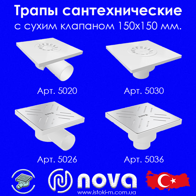 трап сантехнический с сухим клапаном 150х150 nova 5020_трап сантехнический с сухим клапаном 150х150 nova 5030_трап сантехнический с сухим клапаном 150х150 nova 5026_трап сантехнический с сухим клапаном 150х150 nova 5036_nova украина_nova купить интернет магазин