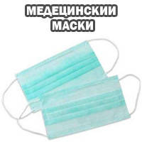 Медичні маски