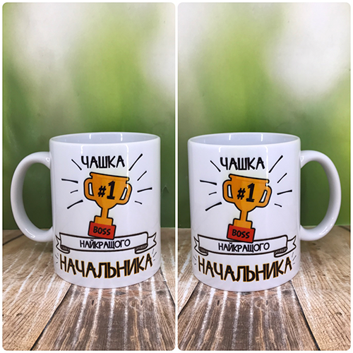 Друк на чашках,Чашка "Найкращий начальник"