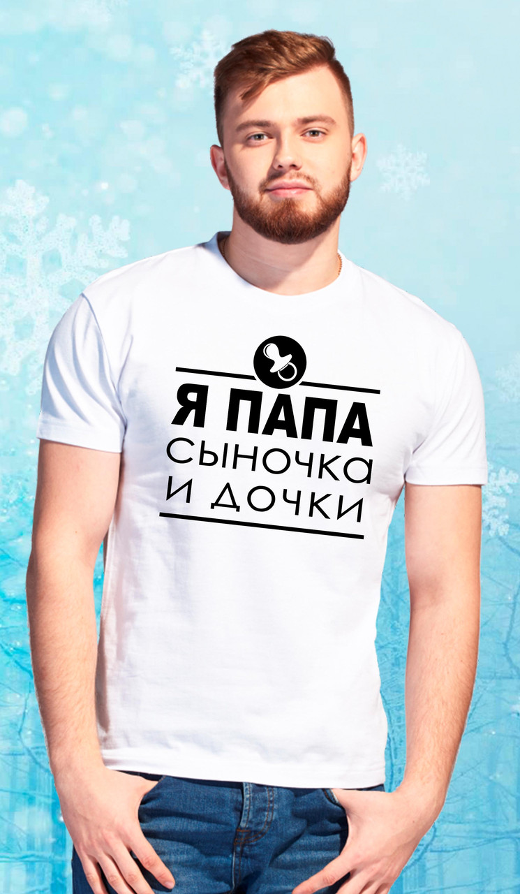 Мужская Футболка Family Look. "Я Папа Сыночка и Дочки" Push IT — Купить ...