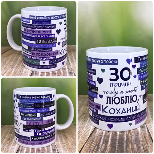 Чашка "30 причин чому я тебе люблю"