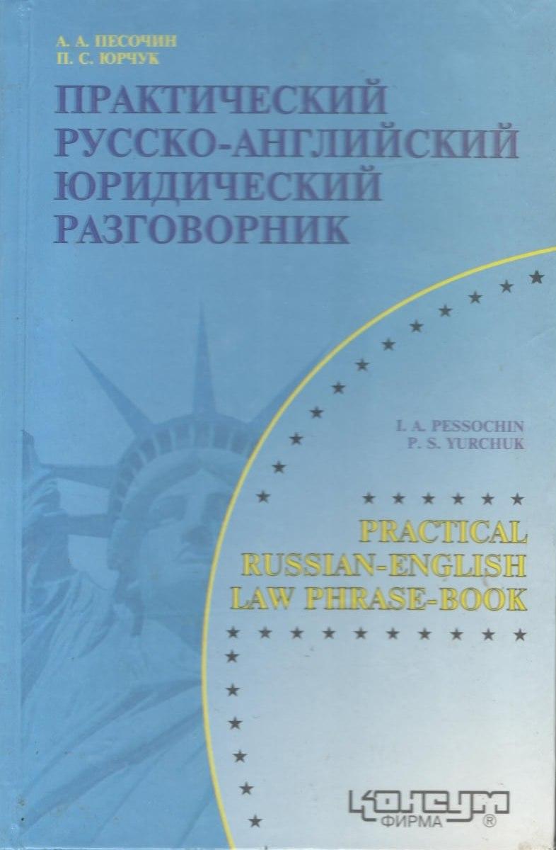 Песочин А.А., Юрчук П.С. Практический русско-английский юридический разговорник: Уч.пос.- Х: Консум.-192с.